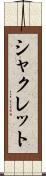 シャクレット Scroll
