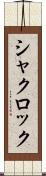 シャクロック Scroll
