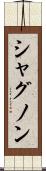 シャグノン Scroll