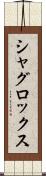 シャグロックス Scroll