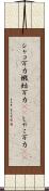シャコ万力 Scroll