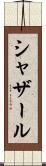 シャザール Scroll