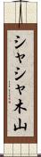 シャシャ木山 Scroll