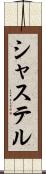 シャステル Scroll