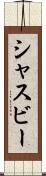 シャスビー Scroll