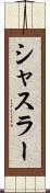 シャスラー Scroll