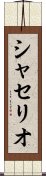 シャセリオ Scroll