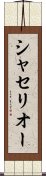 シャセリオー Scroll