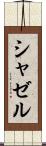 シャゼル Scroll
