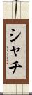 シャチ Scroll