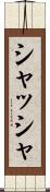 シャッシャ Scroll