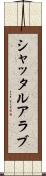 シャッタルアラブ Scroll