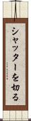 シャッターを切る Scroll