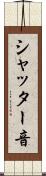 シャッター音 Scroll