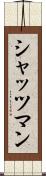 シャッツマン Scroll