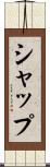 シャップ Scroll
