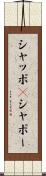 シャッポ(P) Scroll
