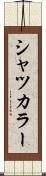 シャツカラー Scroll
