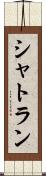 シャトラン Scroll