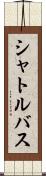 シャトルバス Scroll