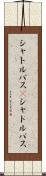 シャトルバス(P) Scroll