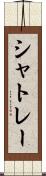 シャトレー Scroll