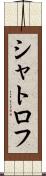 シャトロフ Scroll