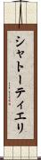シャトーティエリ Scroll