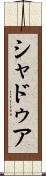 シャドゥア Scroll