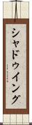 シャドゥイング Scroll