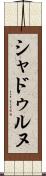 シャドゥルヌ Scroll