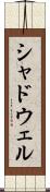 シャドウェル Scroll