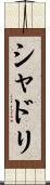 シャドリ Scroll