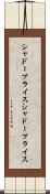 シャドープライス Scroll