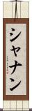 シャナン Scroll