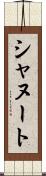 シャヌート Scroll