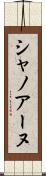 シャノアーヌ Scroll