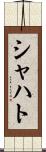 シャハト Scroll