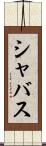 シャバス Scroll