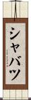 シャバツ Scroll