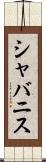 シャバニス Scroll
