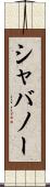 シャバノー Scroll
