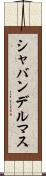 シャバンデルマス Scroll