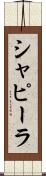 シャピーラ Scroll