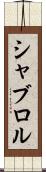 シャブロル Scroll