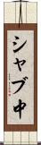シャブ中 Scroll