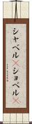 シャベル(P) Scroll