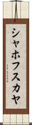 シャホフスカヤ Scroll