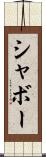 シャボー Scroll