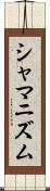 シャマニズム Scroll